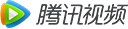 腾讯视频
